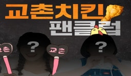 교촌치킨, 공식 유튜브 채널 개편…교촌치킨 팬클럽 이름을 공모합니다