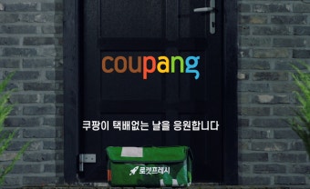 쿠팡, '택배없는 날' 맞이해 택배기사 응원 영상 공개