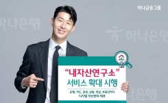 하나은행, 하나원큐 내자산연구소 서비스 확대
