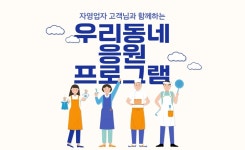 신한은행, 우리동네 응원 프로그램 이벤트 추석 맞아 신한이 쏩니다!
