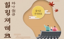 하나은행, 추석 맞이 하나원큐 힐링 재테크 이벤트 진행