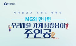 새마을금고, 우리마을가게 사장님 응원 메이크오버 캠페인 전개