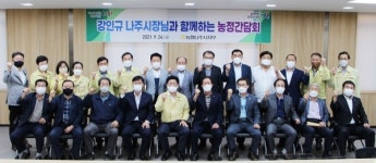 강인규 나주시장, 농·축산업 주요 현안사업 협력 논의