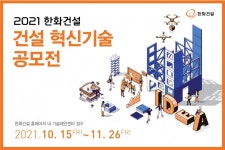 한화건설, 혁신기술 공모전 개최…중소 협력사 동반성장