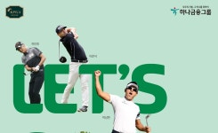 하나금융그룹, 친환경 골프대회 하나은행 인비테이셔널 연다