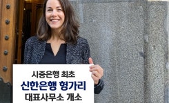 신한은행, 헝가리 대표사무소 개소…시중은행 최초