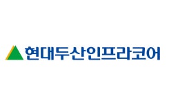 현대두산인프라코어, 3Q 영업익 337억원…전년比 47% 감소