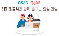 GS25, 희망의 메시지 전한다…카페25 위드 콘서트 진행