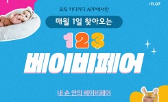 이랜드 키디키디, 내달 1일 베이비페어 개최