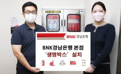 BNK경남은행, 본점에 생명박스 설치…고객 안전 강화