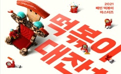 배민, 8일부터 떡볶이 애호가 위한 떡볶이 대잔치 개최