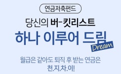 하나은행, 연금저축펀드 가입 손님 위한 당신의 버킷리스트, 하나 이루어 드림 이벤트