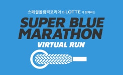 롯데, 슈퍼블루 마라톤 개최…장애인 인식 개선