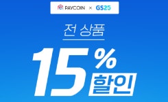 다날핀테크 페이코인, GS25·GS더프레시서 결제 가능