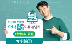 하나금융, 마이데이터 하나 합 고객에 해외주식 쏜다