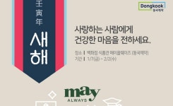 동국제약, 설맞이 온·오프라인 프로모션 진행