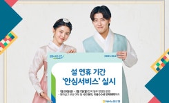 NH농협은행, 설 연휴 귀중품 안심 보관 서비스