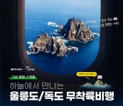 하나투어, 3.1절에 만나는 울릉도-독도 하늘길 여행 선보여
