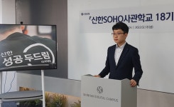 신한은행, 자영업자 맞춤 컨설팅 SOHO사관학교 개강