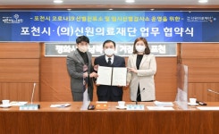 포천시·신원의료재단, 임시선별검사소 운영 관련 협약 체결