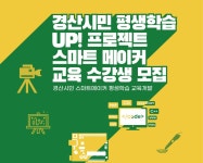 경산시, 이달말까지 누구나 스마트한 체험학교 수강생 모집