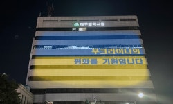 대구시, 우크라이나 평화의 빛 캠페인 동참 