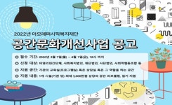 아모레퍼시픽복지재단, 2022년 공간문화개선사업 공모