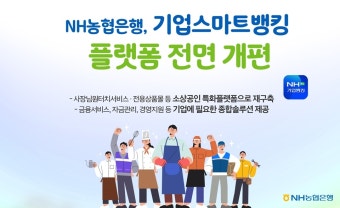 NH농협은행, 기업스마트뱅킹 플랫폼 전면 개편…