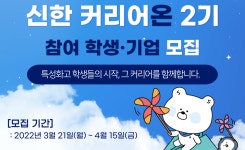 신한은행, 특성화고-스타트업 인재 매칭…신한 커리어온 2기 모집