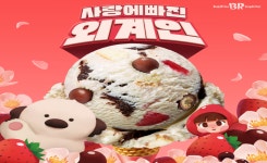 SPC베스킨라빈스, 이달의 맛 사랑에 빠진 외계인 출시