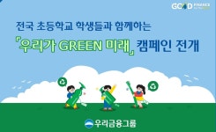 손태승 아이들과 만드는 깨끗한 미래…우리금융 우리가 GREEN 미래 캠페인