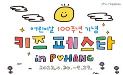 포항문화재단, 어린이날 100주년 기념 키즈 페스타 in POHANG 개최