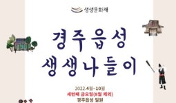2022 경주읍성 생생 나들이 행사, 오는 15일 개최