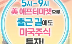 한투證, 美 애프터마켓 거래시간 연장