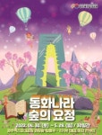 경주엑스포대공원, 5월말까지 동화나라 숲의요정 테마 공간 운영