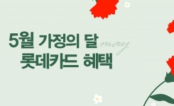 롯데카드, 5월 가정의 달 할인 이벤트