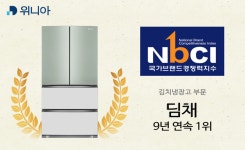 김치냉장고는 역시 위니아, 9년 연속 브랜드 경쟁력 입증···딤채 부동의 1위