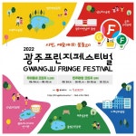 2022 광주프린지페스티벌 6월 4일 개막