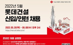 롯데건설 MZ세대가 같이 일할 동료 직접 뽑는다