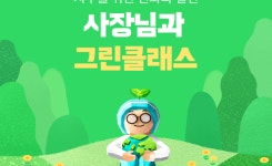 배민 그린클래스로 친환경 식당 경영 노하우 전수···유튜브 라이브 진행
