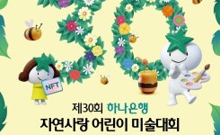 30년 후 우리 자연은? 하나은행, 제30회 자연사랑 어린이 미술대회 개최