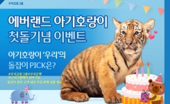 우리금융, 에버랜드와 아기호랑이 첫돌 기념 이벤트 실시