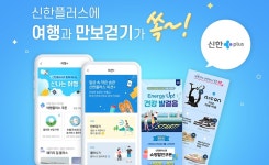 신한금융, 신한플러스 미션·여행플러스 론칭…건강 미션, 여행 담았다