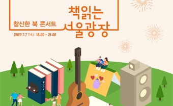 신한은행, 서울시와 '참신한 북 콘서트' 개최 