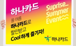 하나카드, 워터파크 최대 73% 할인 이벤트