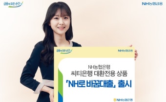 '씨티은행 대환대출' 시중은행 모두 뛰어들었다…NH농협은행도 대환상품 출시