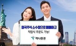 하나證, 美주식 소수점매매 적립식·배당묶음 기능 도입