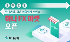 쉽고 재미있는 환테크 경험…하나은행, 외화매매 서비스 하나 FX 마켓 오픈