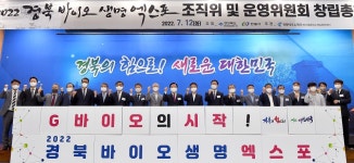 경북도, 2022 경북 바이오생명엑스포 조직위 출범