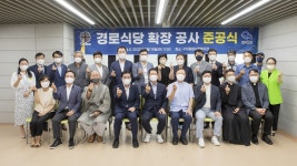 구미시, 구미종합사회복지관 경로식당 확장 공사 준공식 개최